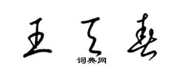 梁錦英王天春草書個性簽名怎么寫