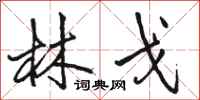 駱恆光林戈行書怎么寫