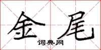 袁強金尾楷書怎么寫