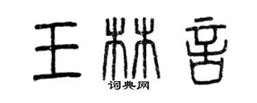 曾慶福王林言篆書個性簽名怎么寫