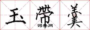 何伯昌玉帶羹楷書怎么寫