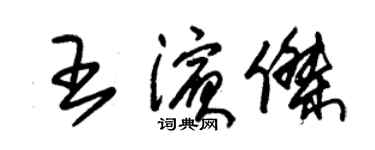 朱錫榮王濱傑草書個性簽名怎么寫