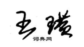 朱錫榮王璜草書個性簽名怎么寫