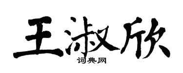 翁闓運王淑欣楷書個性簽名怎么寫