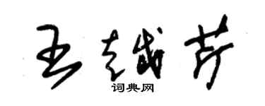 朱錫榮王越芹草書個性簽名怎么寫