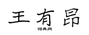 袁強王有昂楷書個性簽名怎么寫