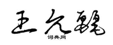 曾慶福王允麗草書個性簽名怎么寫