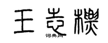 曾慶福王志標篆書個性簽名怎么寫