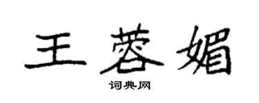 袁強王蓉媚楷書個性簽名怎么寫