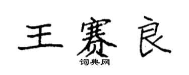 袁強王賽良楷書個性簽名怎么寫