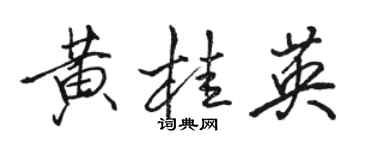 駱恆光黃桂英行書個性簽名怎么寫