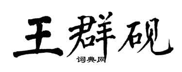 翁闓運王群硯楷書個性簽名怎么寫