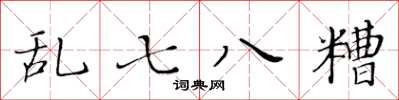 黃華生亂七八糟楷書怎么寫
