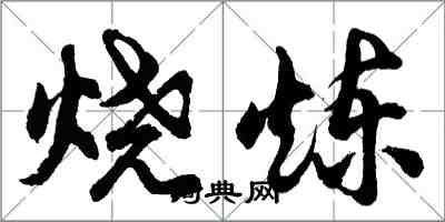 胡問遂燒煉行書怎么寫