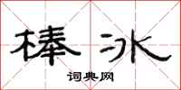 范連陞冰棍隸書怎么寫