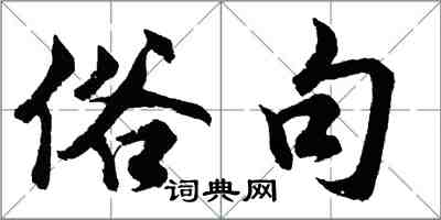 胡問遂俗句行書怎么寫