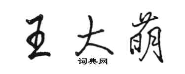 駱恆光王大萌行書個性簽名怎么寫