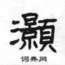 楊為國寫的硬筆隸書灝