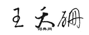 駱恆光王夭硼草書個性簽名怎么寫
