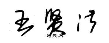 朱錫榮王賢淑草書個性簽名怎么寫