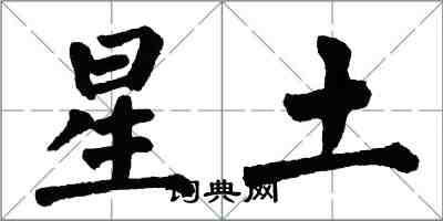 翁闓運星土楷書怎么寫