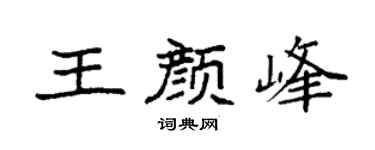袁強王顏峰楷書個性簽名怎么寫