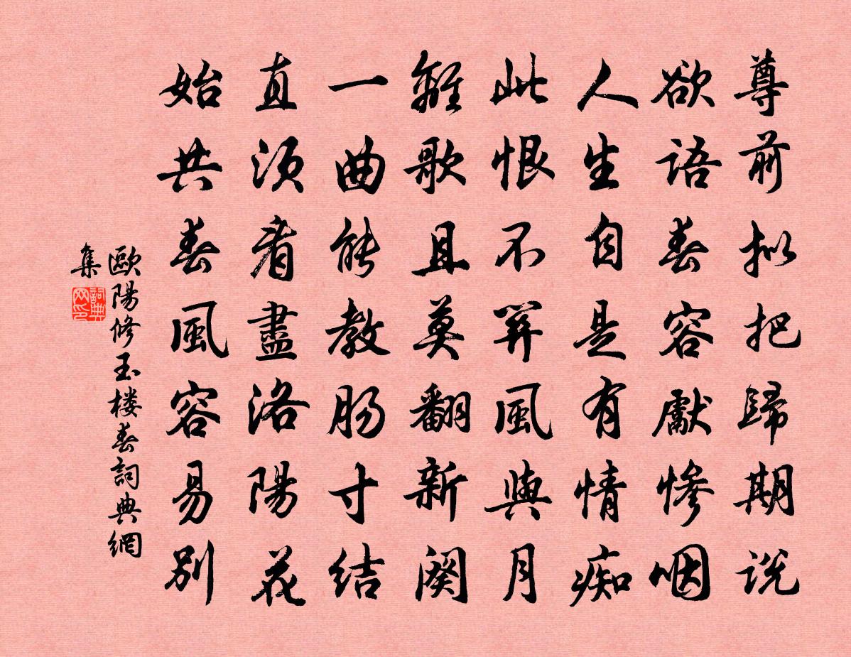 歐陽修玉樓春書法作品欣賞