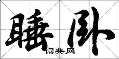 胡問遂睡臥行書怎么寫