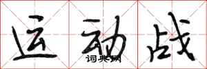 段相林運動戰行書怎么寫