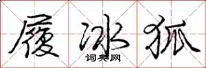 龐中華履冰狐行書怎么寫