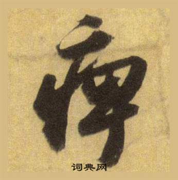 纜隸書書法_纜字書法_隸書字典