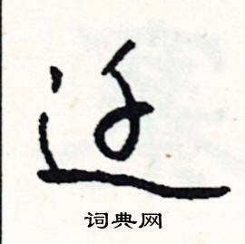 黏開頭的成語_第一字是黏的成語有哪些