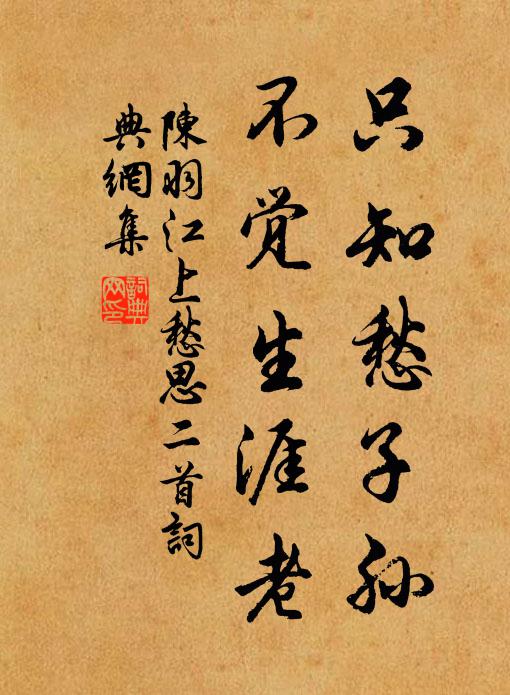 曹丕篡漢乃正位，斯有禮矣殊虎耽 詩詞名句