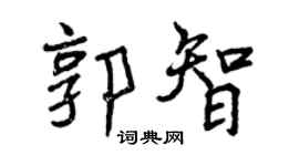 曾慶福郭智行書個性簽名怎么寫