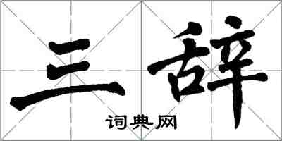 翁闓運三辭楷書怎么寫