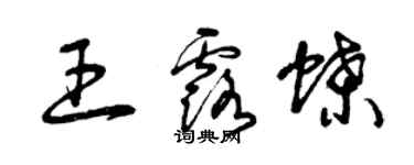 曾慶福王露蝶草書個性簽名怎么寫