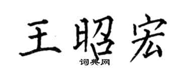 何伯昌王昭宏楷書個性簽名怎么寫