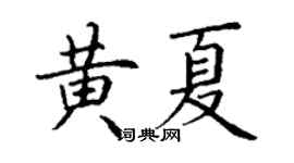 丁謙黃夏楷書個性簽名怎么寫