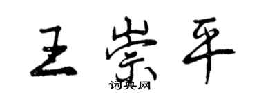 曾慶福王崇平行書個性簽名怎么寫