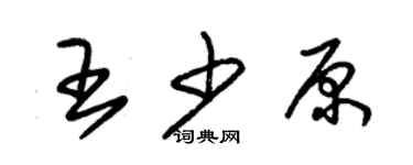 朱錫榮王少原草書個性簽名怎么寫