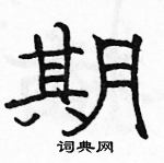 駱恆光寫的硬筆隸書期