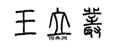 曾慶福王立叢篆書個性簽名怎么寫