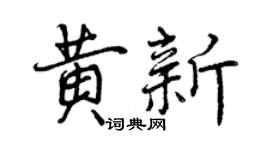 曾慶福黃新行書個性簽名怎么寫