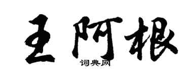 胡問遂王阿根行書個性簽名怎么寫