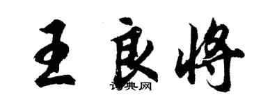 胡問遂王良將行書個性簽名怎么寫