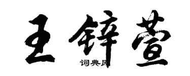 胡問遂王鋅萱行書個性簽名怎么寫