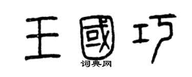 曾慶福王國巧篆書個性簽名怎么寫