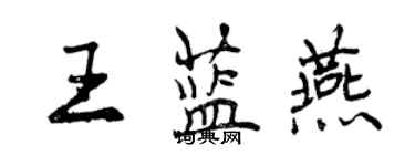 曾慶福王藍燕行書個性簽名怎么寫