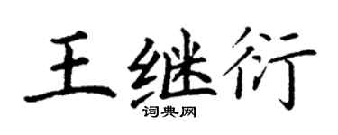 丁謙王繼衍楷書個性簽名怎么寫