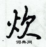 倪偉林寫的硬筆行書炊